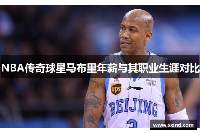 NBA传奇球星马布里年薪与其职业生涯对比
