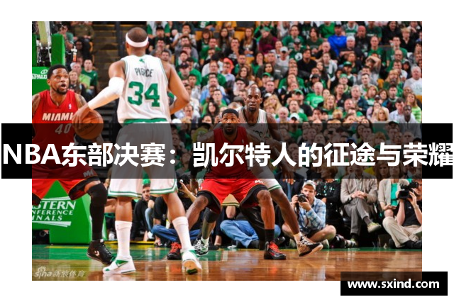 NBA东部决赛：凯尔特人的征途与荣耀
