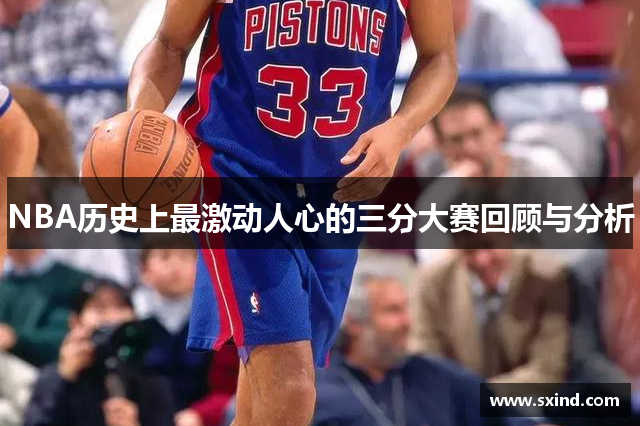 NBA历史上最激动人心的三分大赛回顾与分析