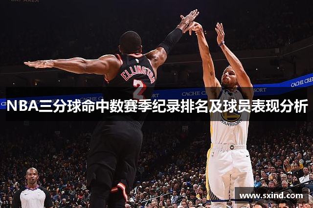 NBA三分球命中数赛季纪录排名及球员表现分析