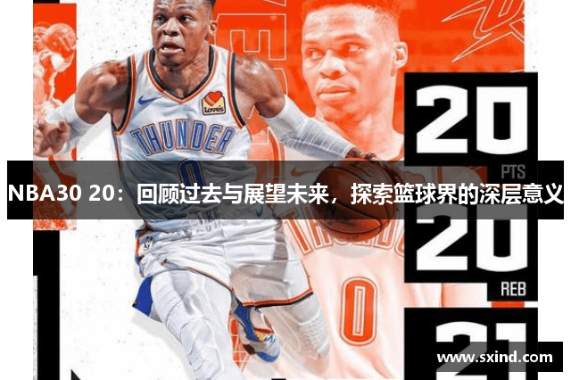 NBA30 20：回顾过去与展望未来，探索篮球界的深层意义