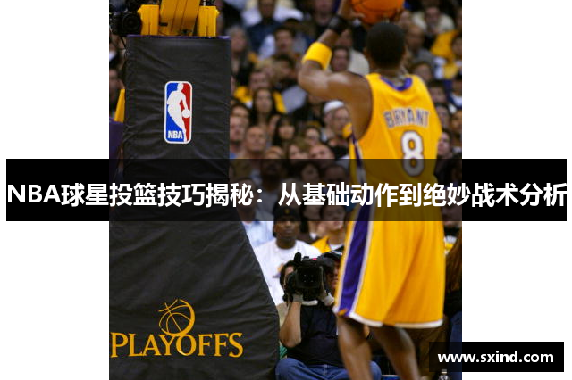NBA球星投篮技巧揭秘：从基础动作到绝妙战术分析