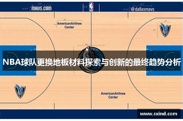 NBA球队更换地板材料探索与创新的最终趋势分析