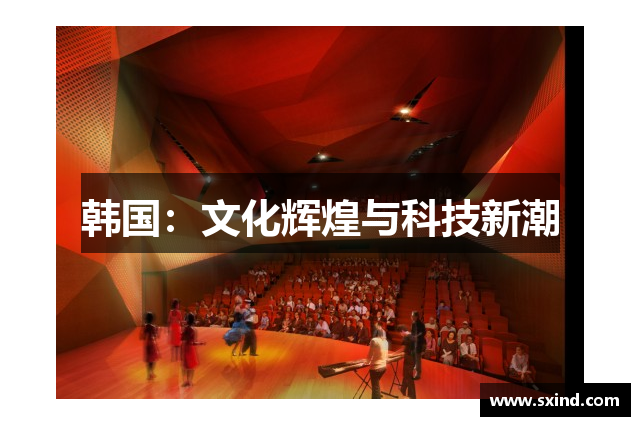 韩国：文化辉煌与科技新潮