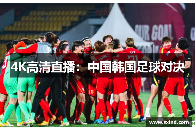 4K高清直播：中国韩国足球对决