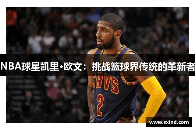 NBA球星凯里·欧文：挑战篮球界传统的革新者