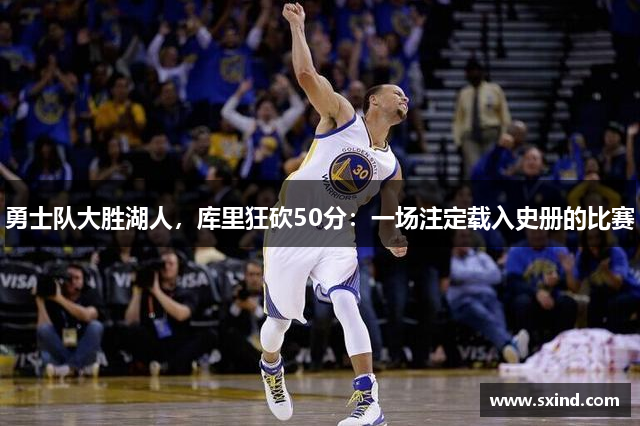 勇士队大胜湖人，库里狂砍50分：一场注定载入史册的比赛