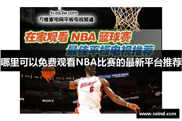 哪里可以免费观看NBA比赛的最新平台推荐