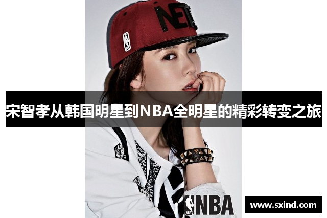 宋智孝从韩国明星到NBA全明星的精彩转变之旅