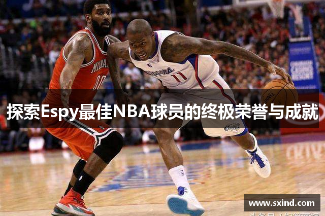 探索Espy最佳NBA球员的终极荣誉与成就
