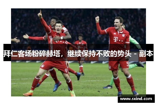 拜仁客场粉碎赫塔，继续保持不败的势头 - 副本