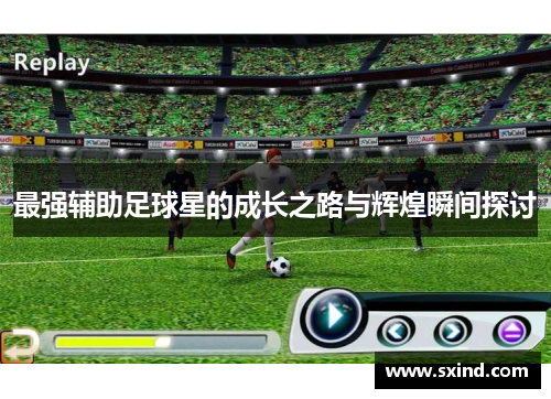 最强辅助足球星的成长之路与辉煌瞬间探讨