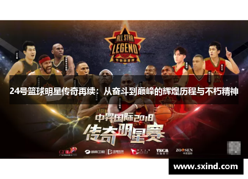 24号篮球明星传奇再续：从奋斗到巅峰的辉煌历程与不朽精神