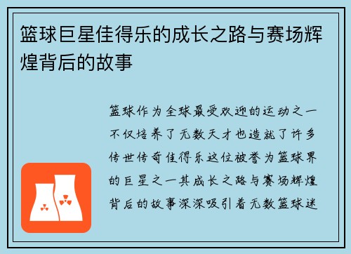 篮球巨星佳得乐的成长之路与赛场辉煌背后的故事