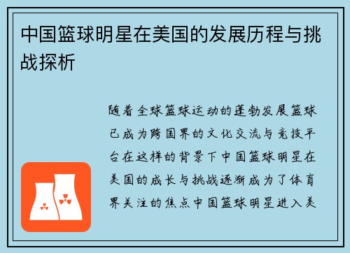 中国篮球明星在美国的发展历程与挑战探析