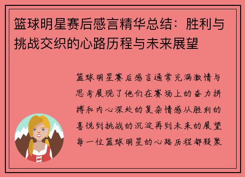 篮球明星赛后感言精华总结：胜利与挑战交织的心路历程与未来展望
