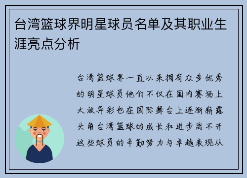 台湾篮球界明星球员名单及其职业生涯亮点分析