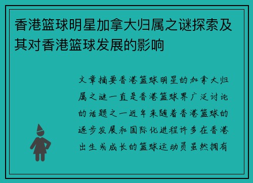 香港篮球明星加拿大归属之谜探索及其对香港篮球发展的影响