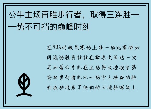公牛主场再胜步行者，取得三连胜——势不可挡的巅峰时刻