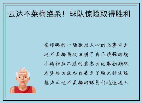 云达不莱梅绝杀！球队惊险取得胜利