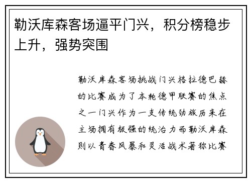 勒沃库森客场逼平门兴，积分榜稳步上升，强势突围