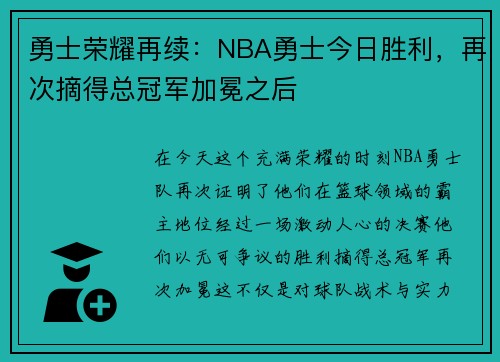 勇士荣耀再续：NBA勇士今日胜利，再次摘得总冠军加冕之后