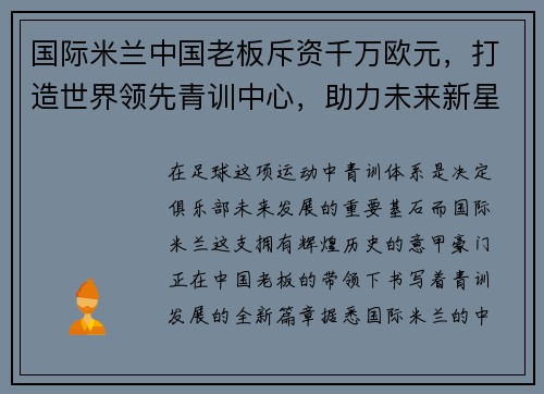 国际米兰中国老板斥资千万欧元，打造世界领先青训中心，助力未来新星涌现