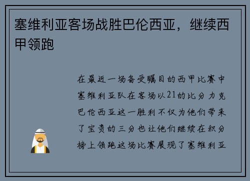 塞维利亚客场战胜巴伦西亚，继续西甲领跑