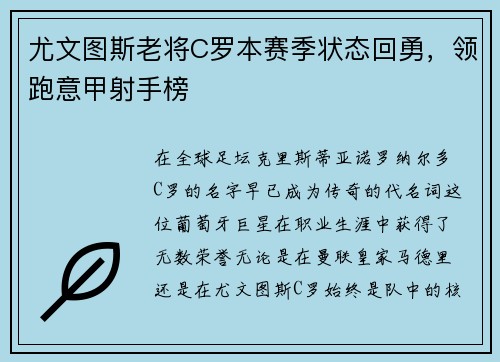 尤文图斯老将C罗本赛季状态回勇，领跑意甲射手榜