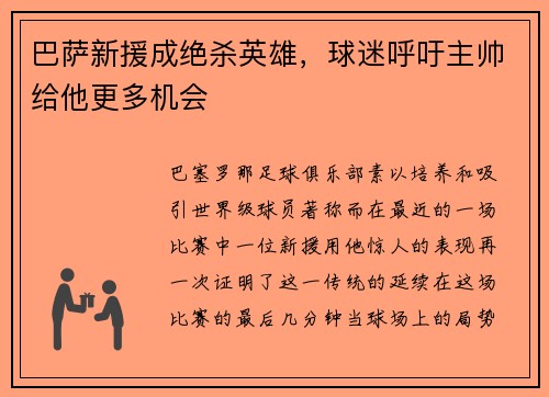 巴萨新援成绝杀英雄，球迷呼吁主帅给他更多机会