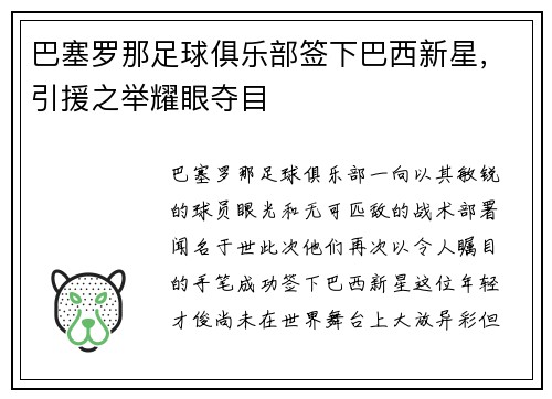 巴塞罗那足球俱乐部签下巴西新星，引援之举耀眼夺目