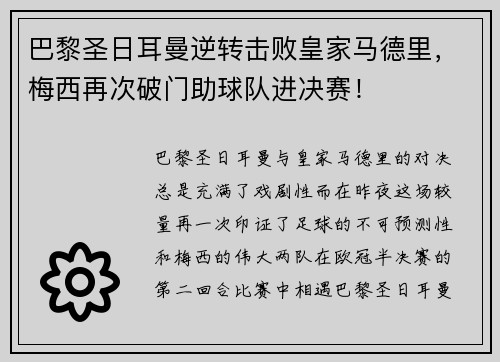 巴黎圣日耳曼逆转击败皇家马德里，梅西再次破门助球队进决赛！