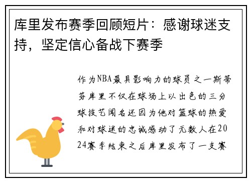 库里发布赛季回顾短片：感谢球迷支持，坚定信心备战下赛季