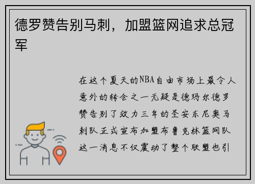 德罗赞告别马刺，加盟篮网追求总冠军