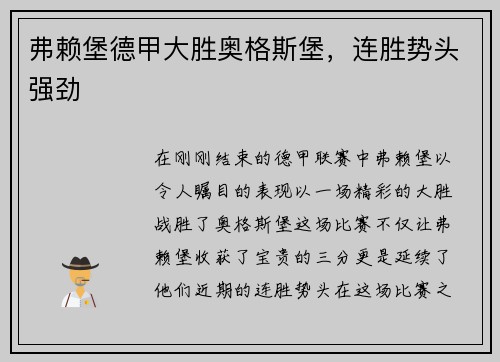 弗赖堡德甲大胜奥格斯堡，连胜势头强劲