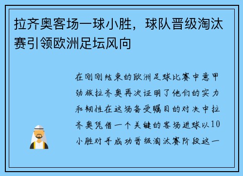 拉齐奥客场一球小胜，球队晋级淘汰赛引领欧洲足坛风向