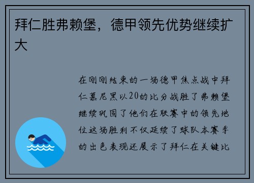拜仁胜弗赖堡，德甲领先优势继续扩大