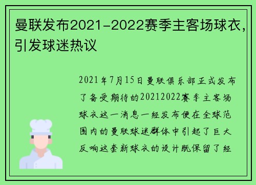 曼联发布2021-2022赛季主客场球衣，引发球迷热议