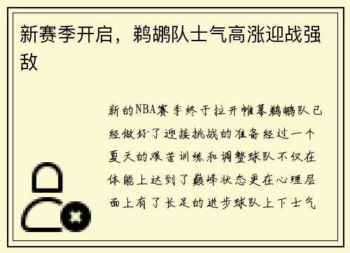 新赛季开启，鹈鹕队士气高涨迎战强敌