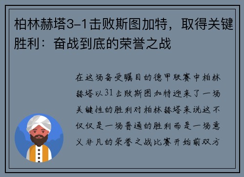 柏林赫塔3-1击败斯图加特，取得关键胜利：奋战到底的荣誉之战
