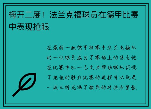 梅开二度！法兰克福球员在德甲比赛中表现抢眼