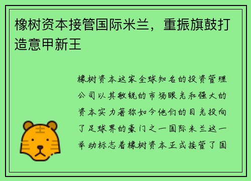 橡树资本接管国际米兰，重振旗鼓打造意甲新王