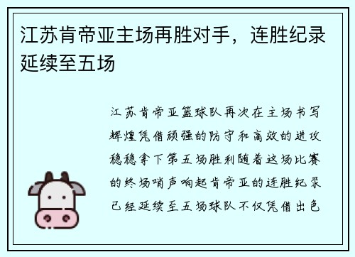 江苏肯帝亚主场再胜对手，连胜纪录延续至五场