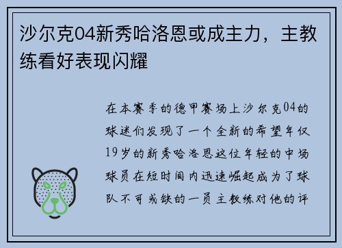 沙尔克04新秀哈洛恩或成主力，主教练看好表现闪耀