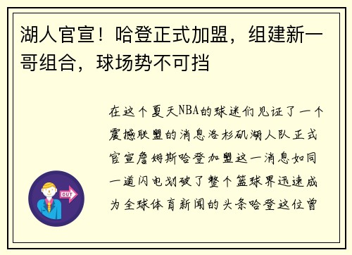 湖人官宣！哈登正式加盟，组建新一哥组合，球场势不可挡
