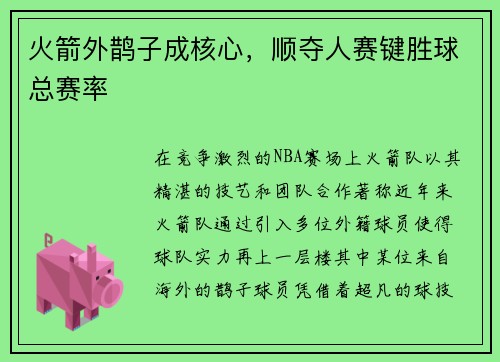 火箭外鹊子成核心，顺夺人赛键胜球总赛率