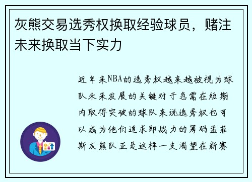 灰熊交易选秀权换取经验球员，赌注未来换取当下实力