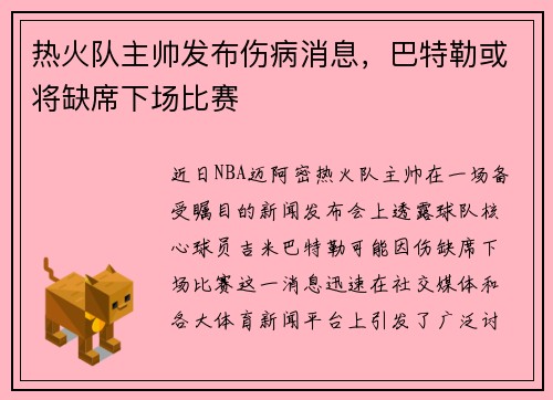 热火队主帅发布伤病消息，巴特勒或将缺席下场比赛