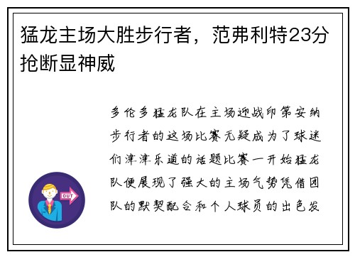 猛龙主场大胜步行者，范弗利特23分抢断显神威