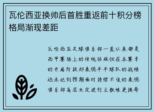 瓦伦西亚换帅后首胜重返前十积分榜格局渐现差距